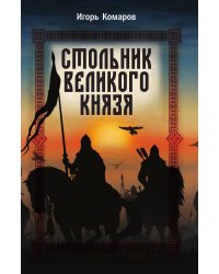 Стольник Великого князя