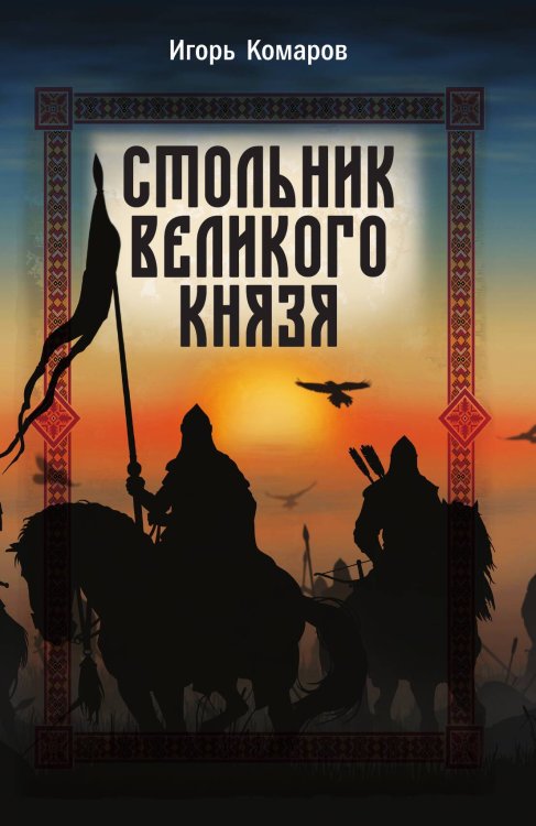 Стольник Великого князя Обложка книги «Стольник Великого князя» — Комаров Игорь Николаевич, ISBN 9785001809395