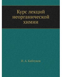 Курс лекций неорганической химии