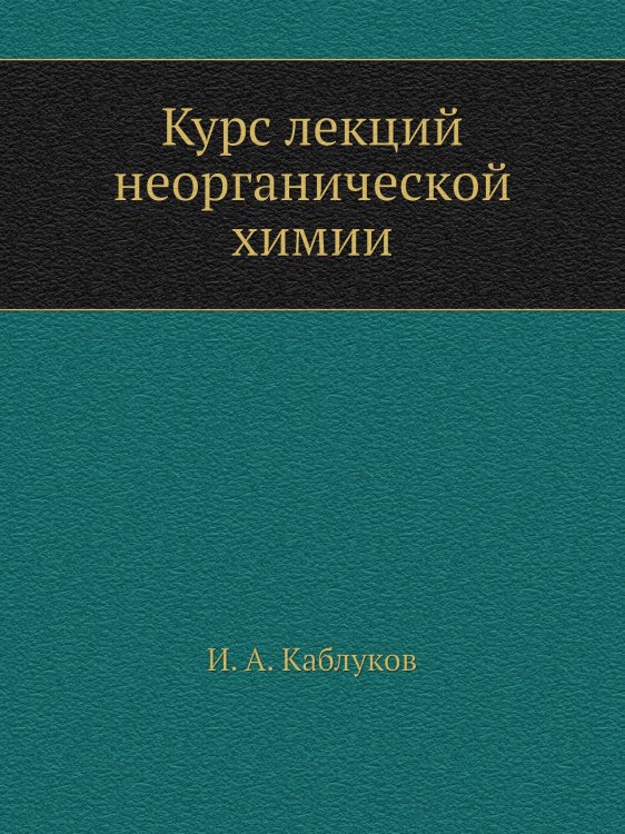 Курс лекций неорганической химии