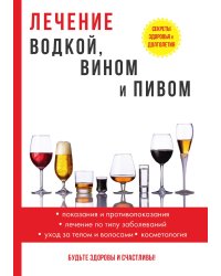 Лечение водкой, вином и пивом