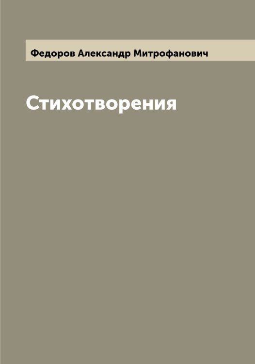 Обложка книги «Стихотворения» — Федоров Александр Митрофанович, ISBN 9785519787352