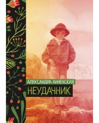 Неудачник