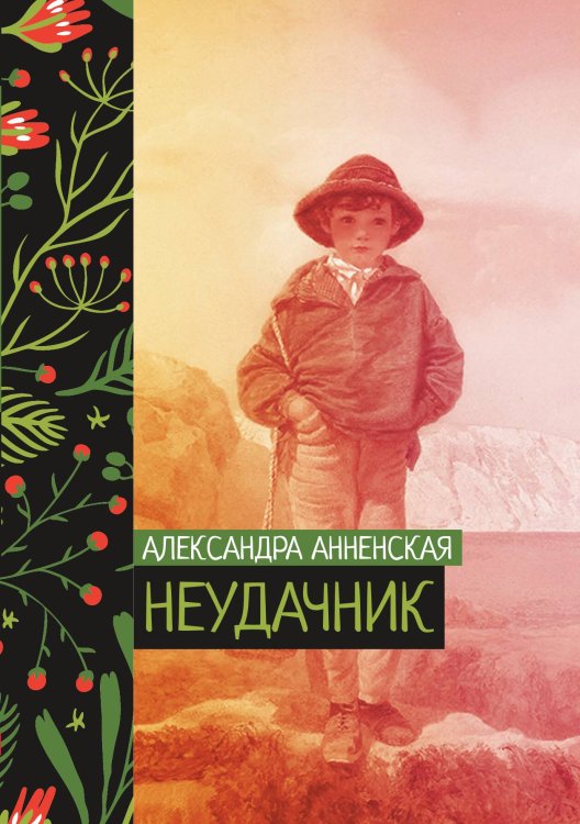 Обложка книги «Неудачник» — Александра Анненская, ISBN 9785521776108