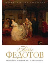 Павел Федотов