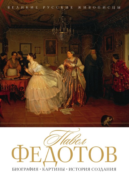 Павел Федотов