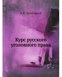 Курс русского уголовного права