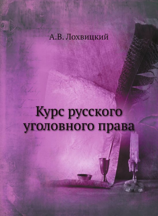 Курс русского уголовного права