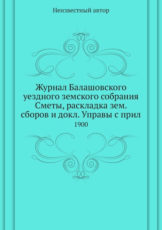 Журнал Балашовского уездного земского собрания Сметы, раскладка зем. сборов и докл. Управы с прил