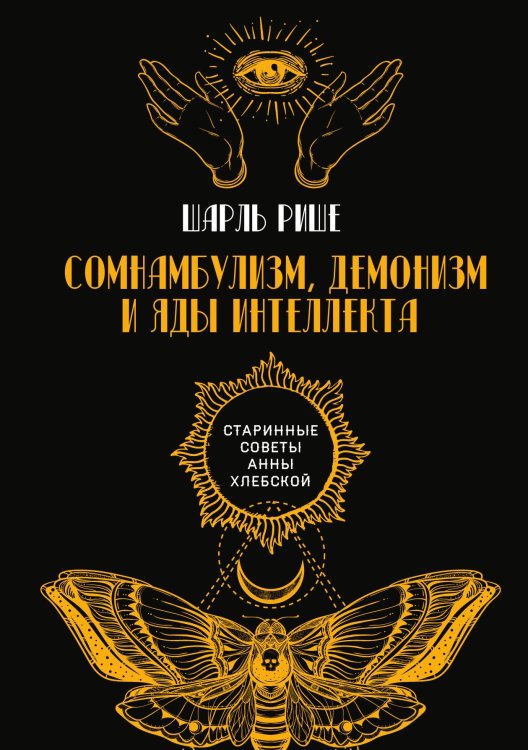 Обложка книги «Сомнамбулизм, демонизм и яды интеллекта» — Ш. Рише, ISBN 9785521782871