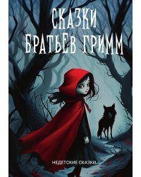 Сказки братьев Гримм