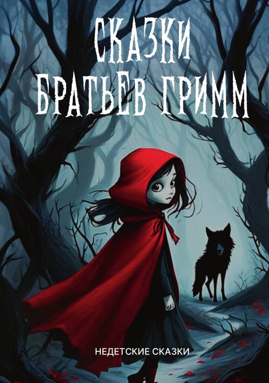 Обложка книги «Сказки братьев Гримм» — Сборник, ISBN 9785524047458