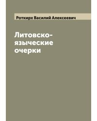 Литовско-языческие очерки