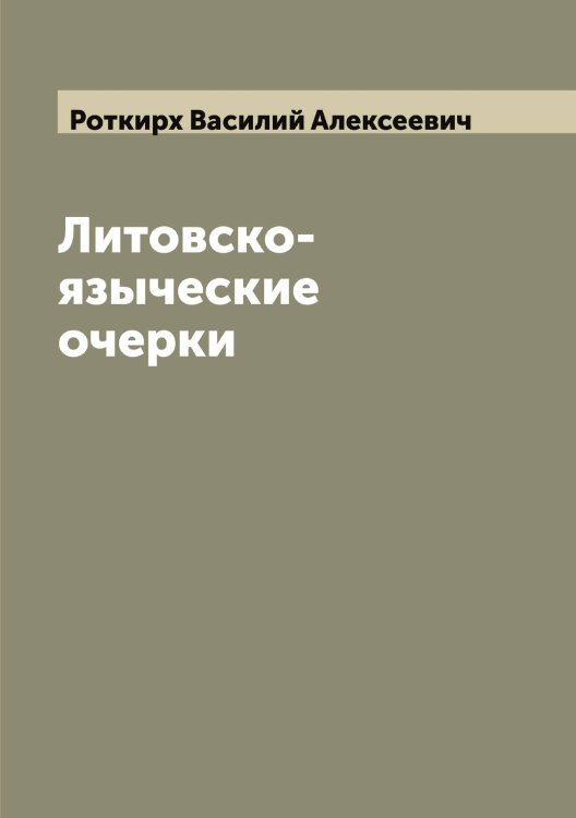 Обложка книги «Литовско-языческие очерки» — Роткирх Василий Алексеевич, ISBN 9785519836418