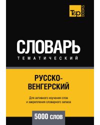 Русско-венгерский тематический словарь  5000 слов