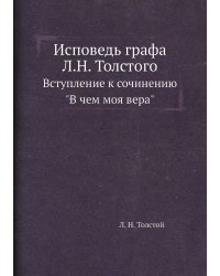 Исповедь графа Л.Н. Толстого