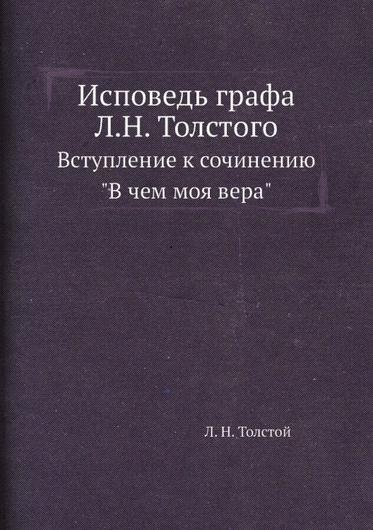 Исповедь графа Л.Н. Толстого