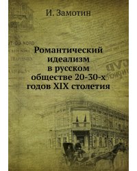 Романтический идеализм в русском обществе 20-30-х годов XIX столетия