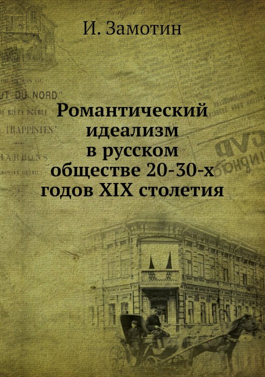 Романтический идеализм в русском обществе 20-30-х годов XIX столетия