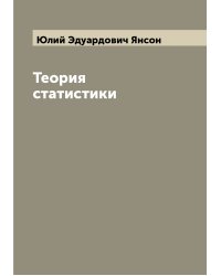 Теория статистики