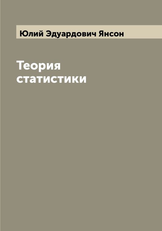 Обложка книги «Теория статистики» — Юлий Эдуардович Янсон, ISBN 9785521397686