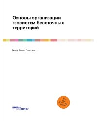 Основы организации геосистем бессточных территорий