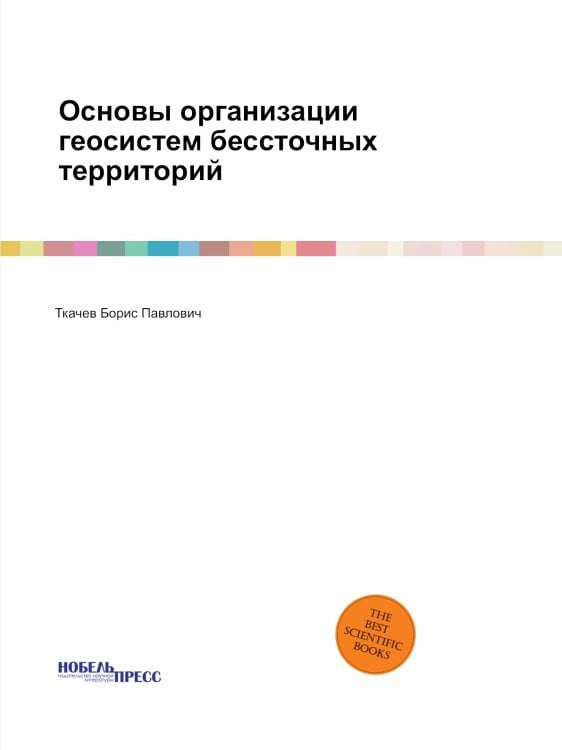 Основы организации геосистем бессточных территорий Основы организации геосистем бессточных территорий