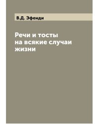 Речи и тосты на всякие случаи жизни