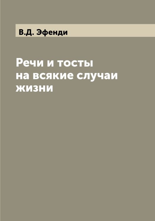 Обложка книги «Речи и тосты на всякие случаи жизни» — В.Д. Эфенди, ISBN 9785521393381