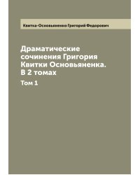 Драматические сочинения Григория Квитки Основьяненка. В 2 томах