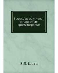 Высокоэффективная жидкостная хроматография