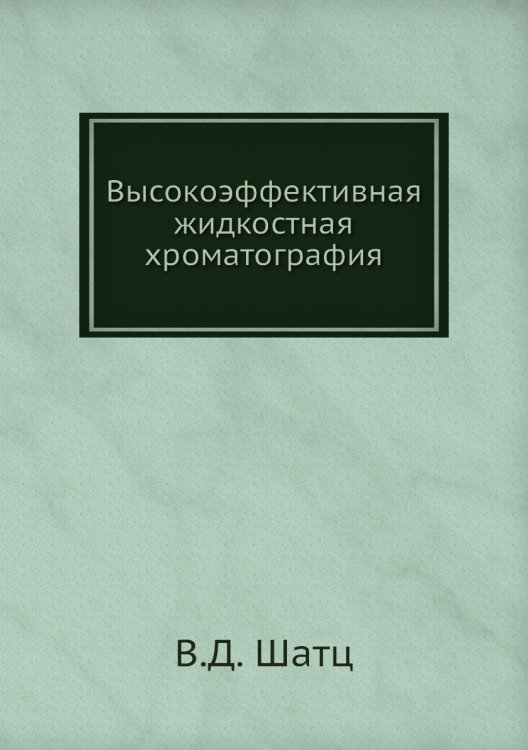 Высокоэффективная жидкостная хроматография Высокоэффективная жидкостная хроматография