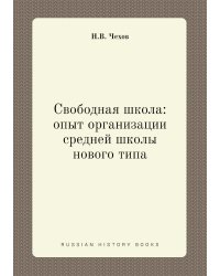 Свободная школа: опыт организации средней школы нового типа