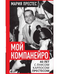 Мой компанейро. 40 лет с Луисом Карлосом Престесом