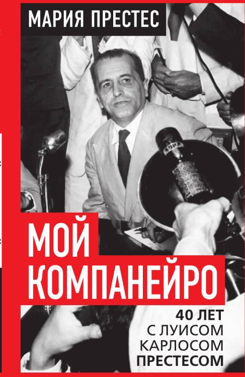 Обложка книги «Мой компанейро. 40 лет с Луисом Карлосом Престесом» — Престес Мария, ISBN 9785002692767