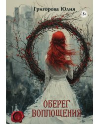 Оберег воплощения