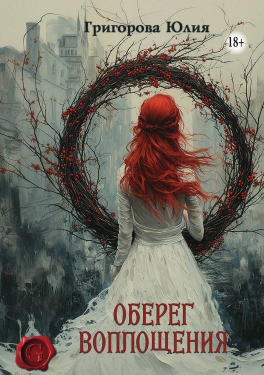 Обложка книги «Оберег воплощения» — Юлия Григорова, ISBN 9785521940813
