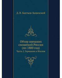 Обзор внешних сношений России (по 1800 год)