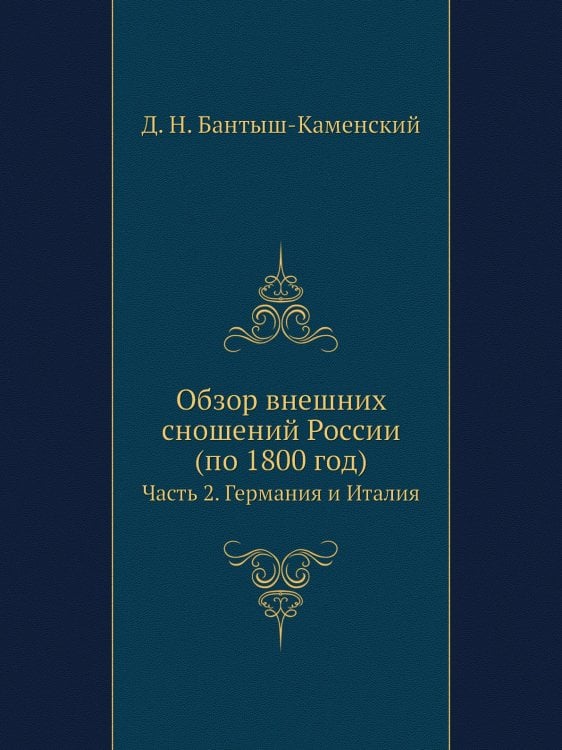 Обзор внешних сношений России (по 1800 год)