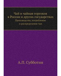 Чай и чайная торговля в России и других государствах