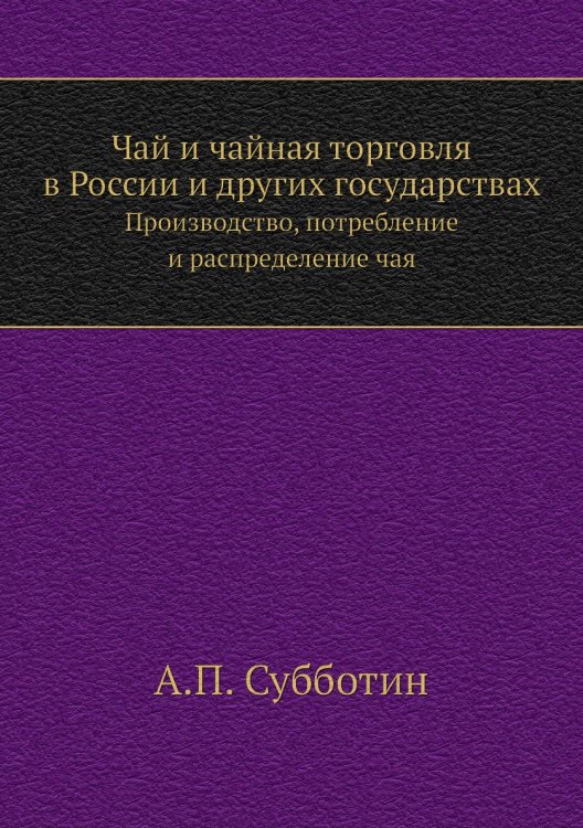 Чай и чайная торговля в России и других государствах