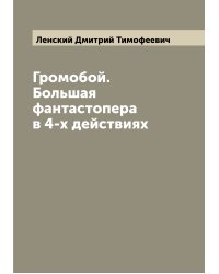 Громобой. Большая фантастопера в 4-х действиях