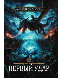 Игрок-4. Первый удар