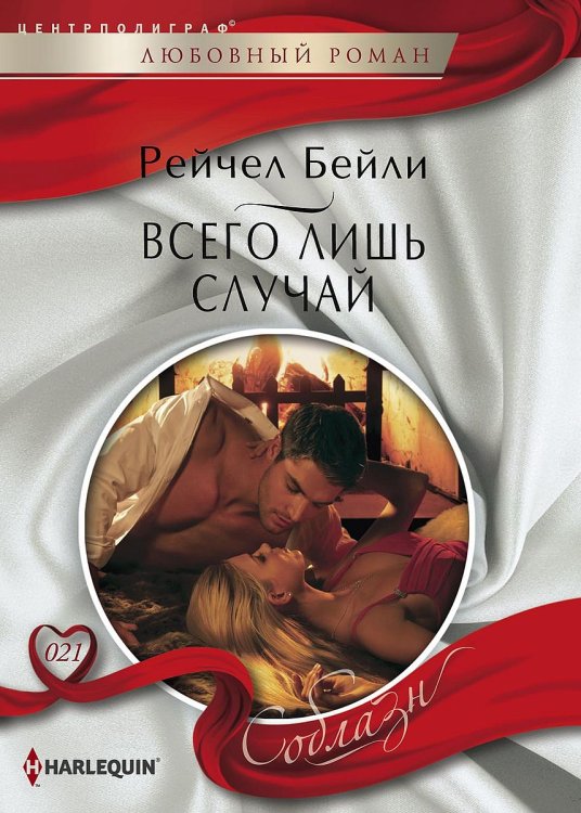 Обложка книги «Всего лишь случай» — Рейчел Бейли, ISBN 9785521879724