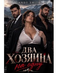 Два хозяина на одну