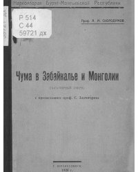 Чума в Забайкалье и Монголии