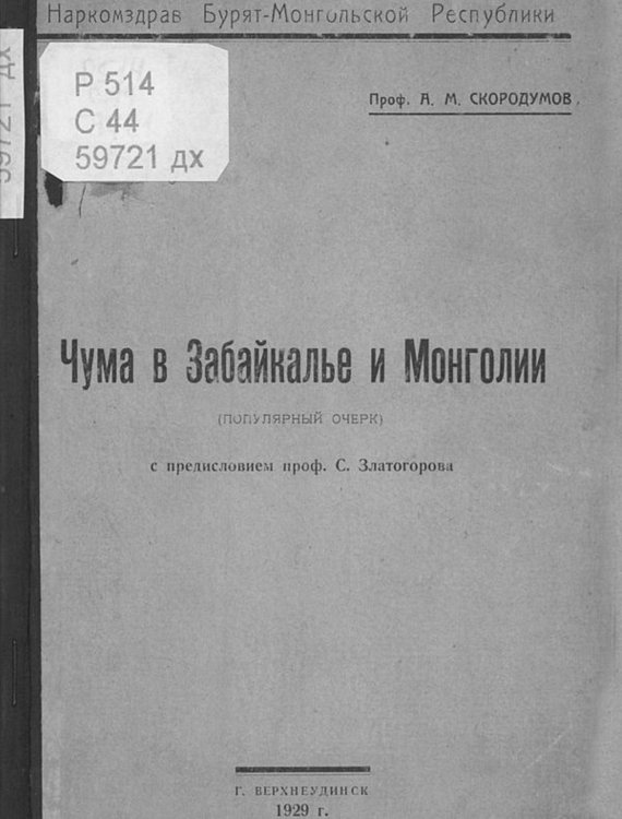 Обложка книги «Чума в Забайкалье и Монголии» — Скородумов А. М., ISBN 9785521967872