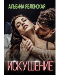 Искушение