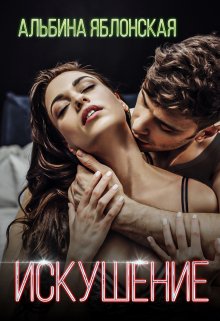 Обложка книги «Искушение» — Альбина Яблонская, ISBN 9785524042842