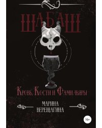 Шабаш. Кровь, кости и фамильяры